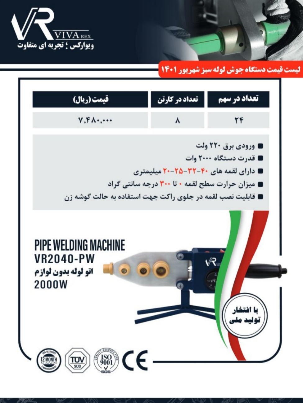 ?قیمت دستگاه جوش لوله سبز ویوارکس