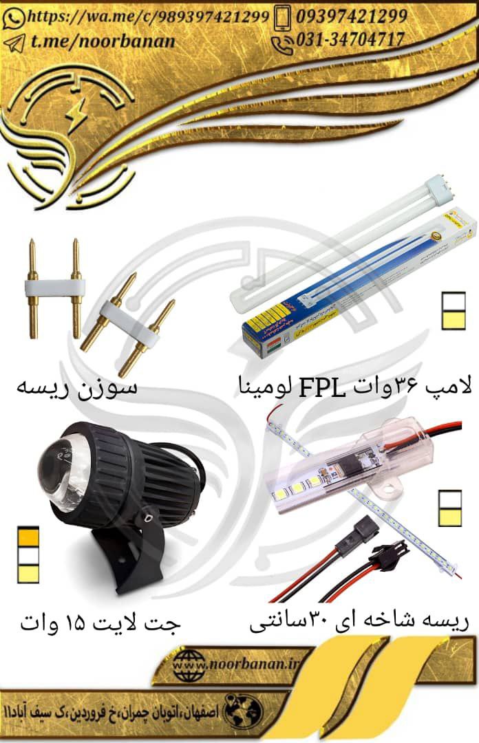 پخش برق نوربانان (سپهر)لامپ ۳۶ وا