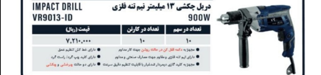 ?قیمت دریل برقی ویوارکس