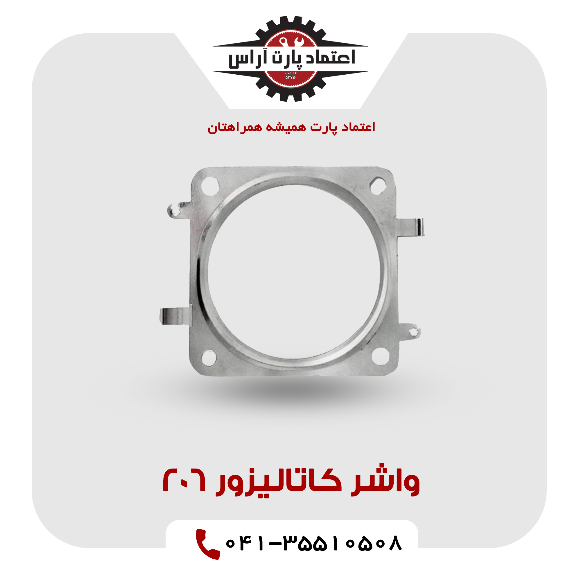 واشر کاتالیزور 206