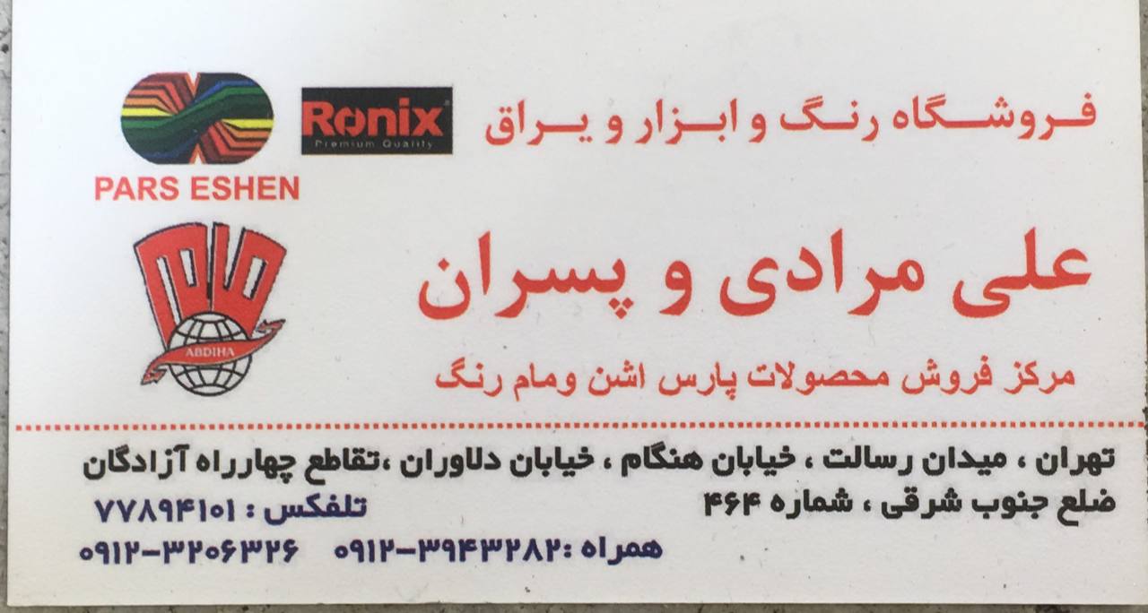 فروشگاه رنگ و ابزار و یراق علی مراد