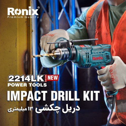 کیت دریل 2214LK رونیکس ️ مجهز 