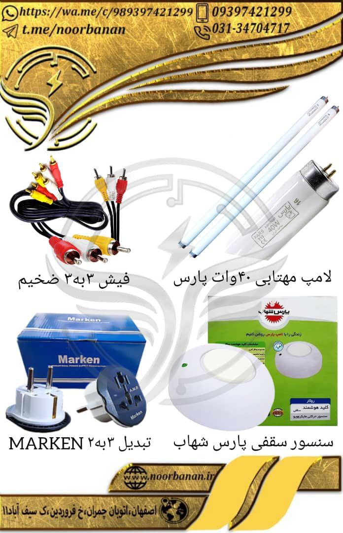 پخش برق نوربانان (سپهر)لامپ مهتاب