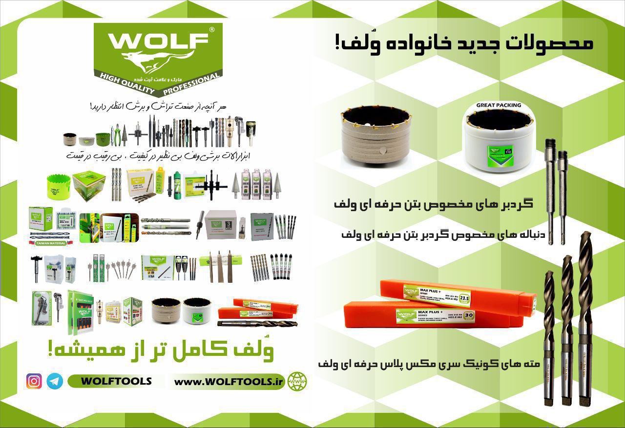 گروه صنعتی برند ولف در یک نگاه@wol