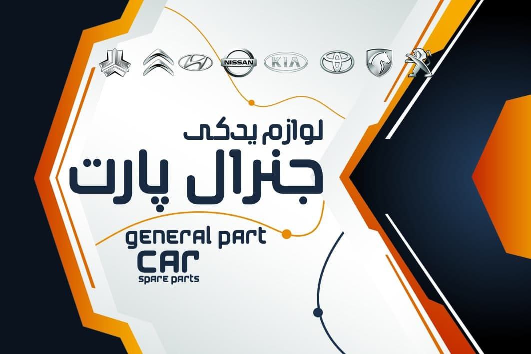 اگر دنبال قطعات با کیفیت برای ماشین