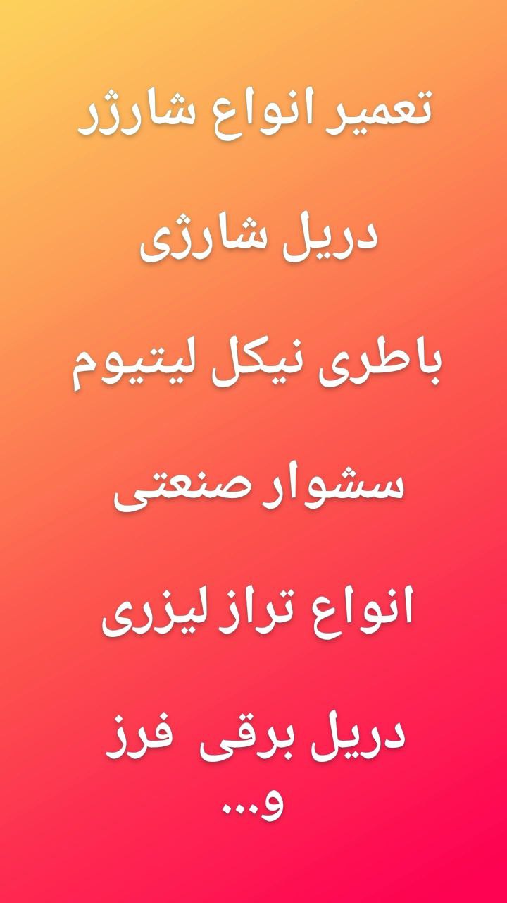  تعمیر انواع شارژر دریل شارژی باط