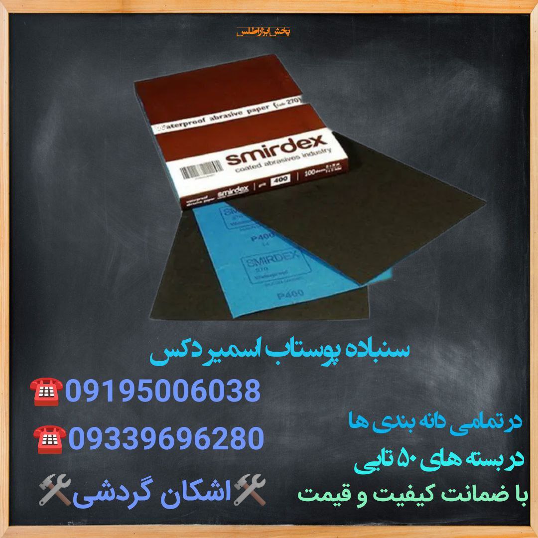 سنباده پوستاب اسمیر دکسبا قیمت فو