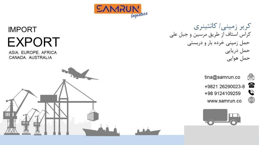 شرکت حمل و نقل بین المللی سامران لج