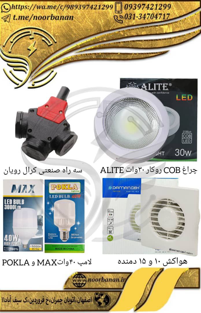 پخش برق نوربانان (سپهر)چراغ COB ر