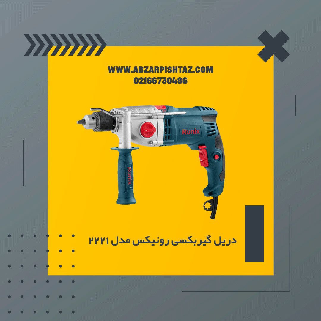 دریل گیربکسی رونیکس مدل 2221------
