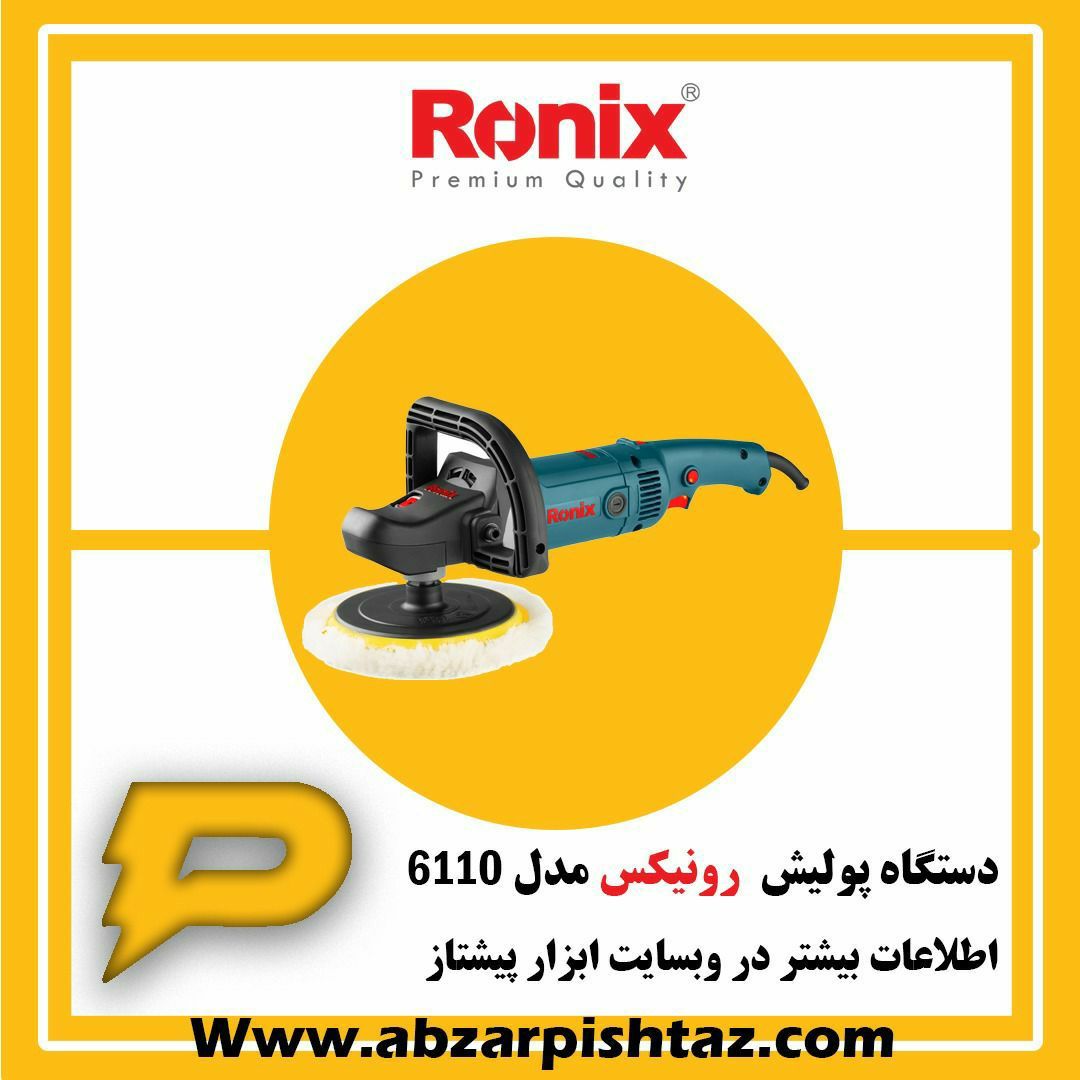 دستگاه پولیش رونیکس مدل 6110------