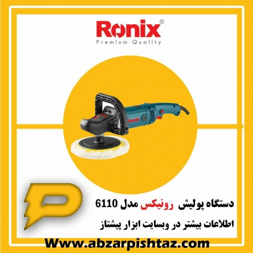 دستگاه پولیش رونیکس مدل 6110