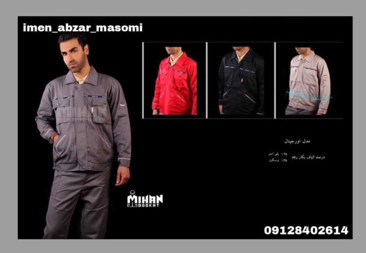 ایمن ابزار معصومی لباس كار اورجين