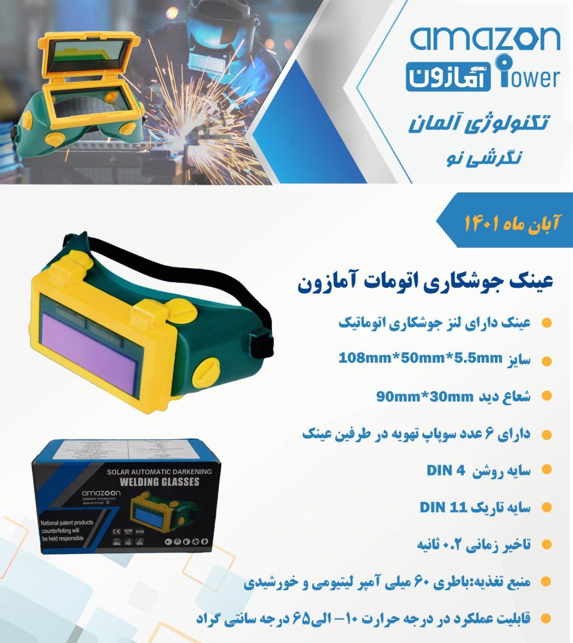 عینک جوشکاری اتومات آمازون در ابز