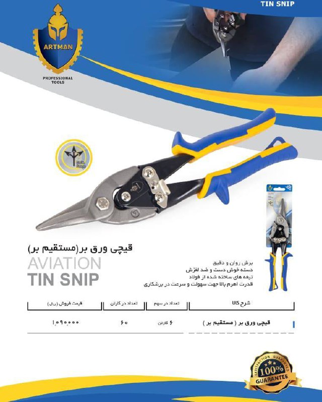 قیچی ورق بر آرتمَنARTMANکارتن ۶۰ 