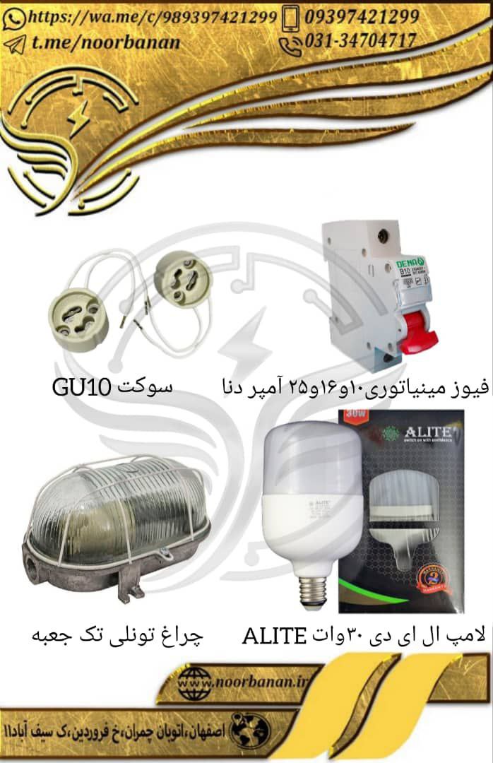 پخش برق نوربانان (سپهر)فیوز مینیا