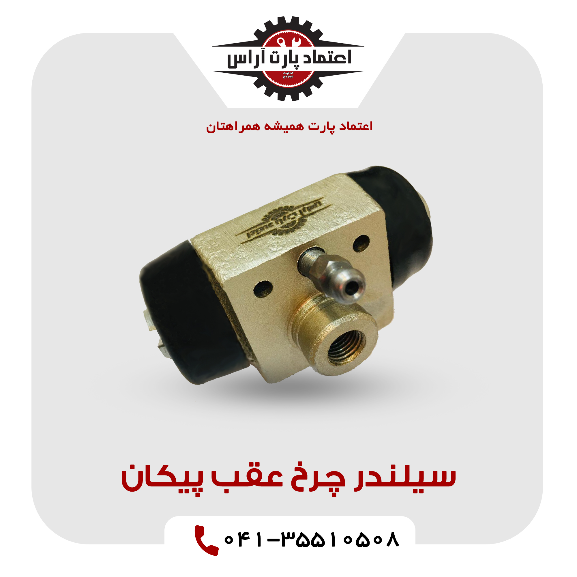 سیلندر چرخ عقب پیکان