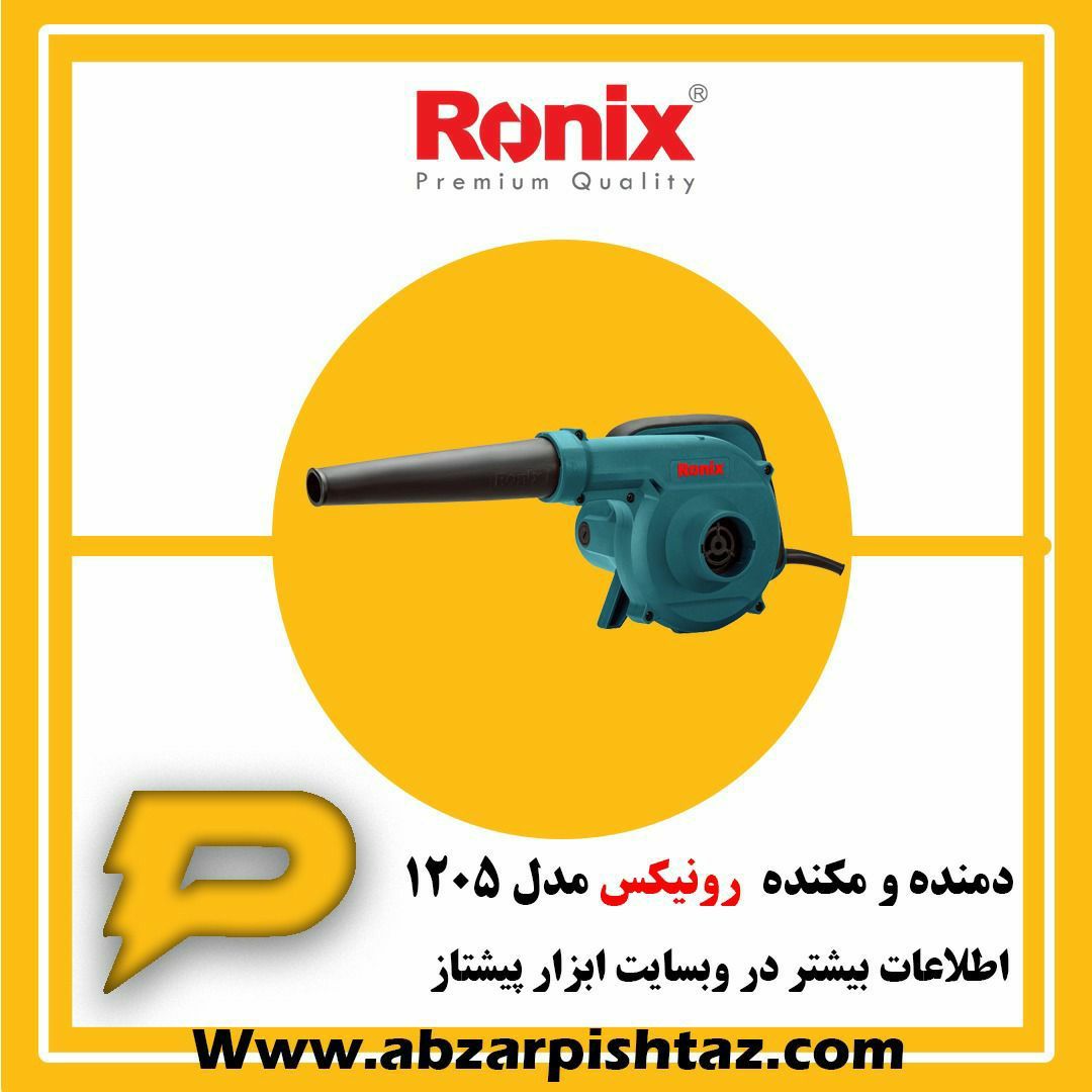دمنده و مکنده رونیکس مدل 1205-----