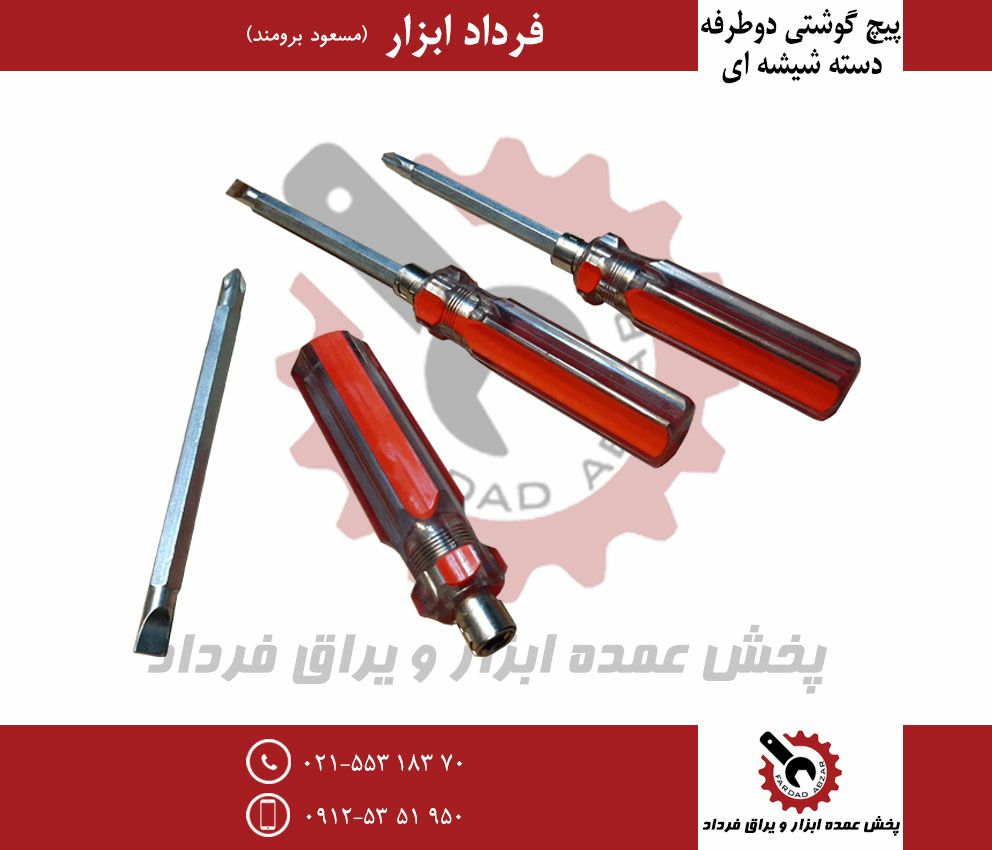 پیچ گوشتی دوطرفه دسته شیشه ایجنس د