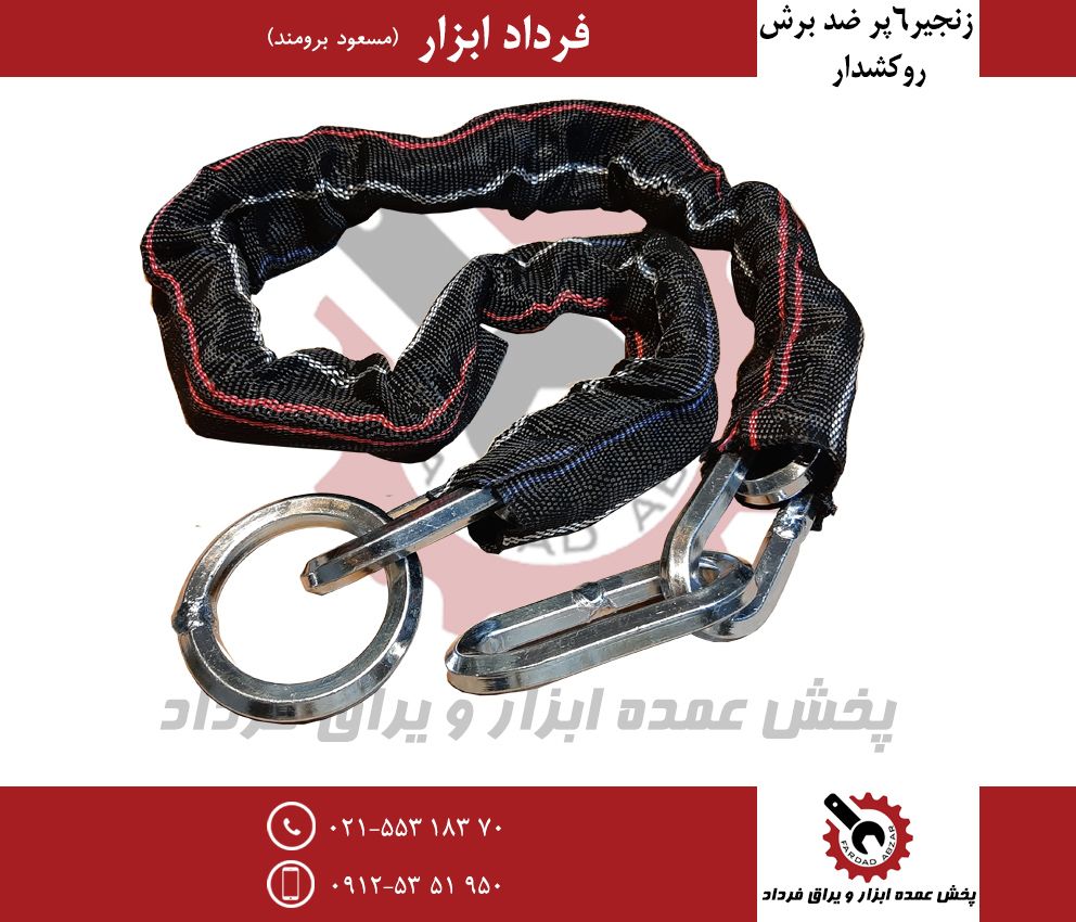 زنجیر ۶ پر روکشدارجنس عالی-ضد برش