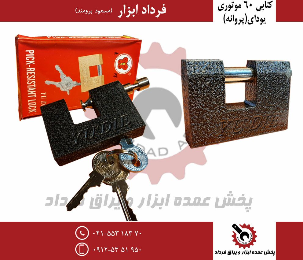 قفل كتابي ٦٠ موتوري یودایجنس عااال