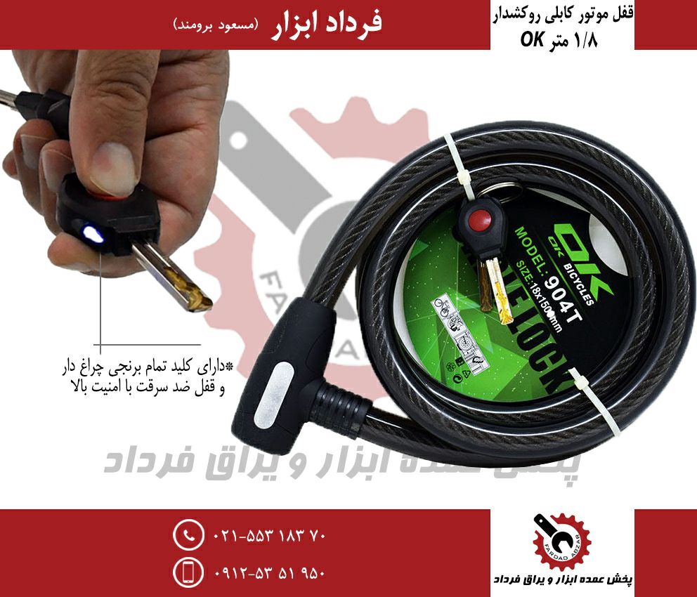 قفل شیلنگی ۱،۸ متری okجنس فوق العا