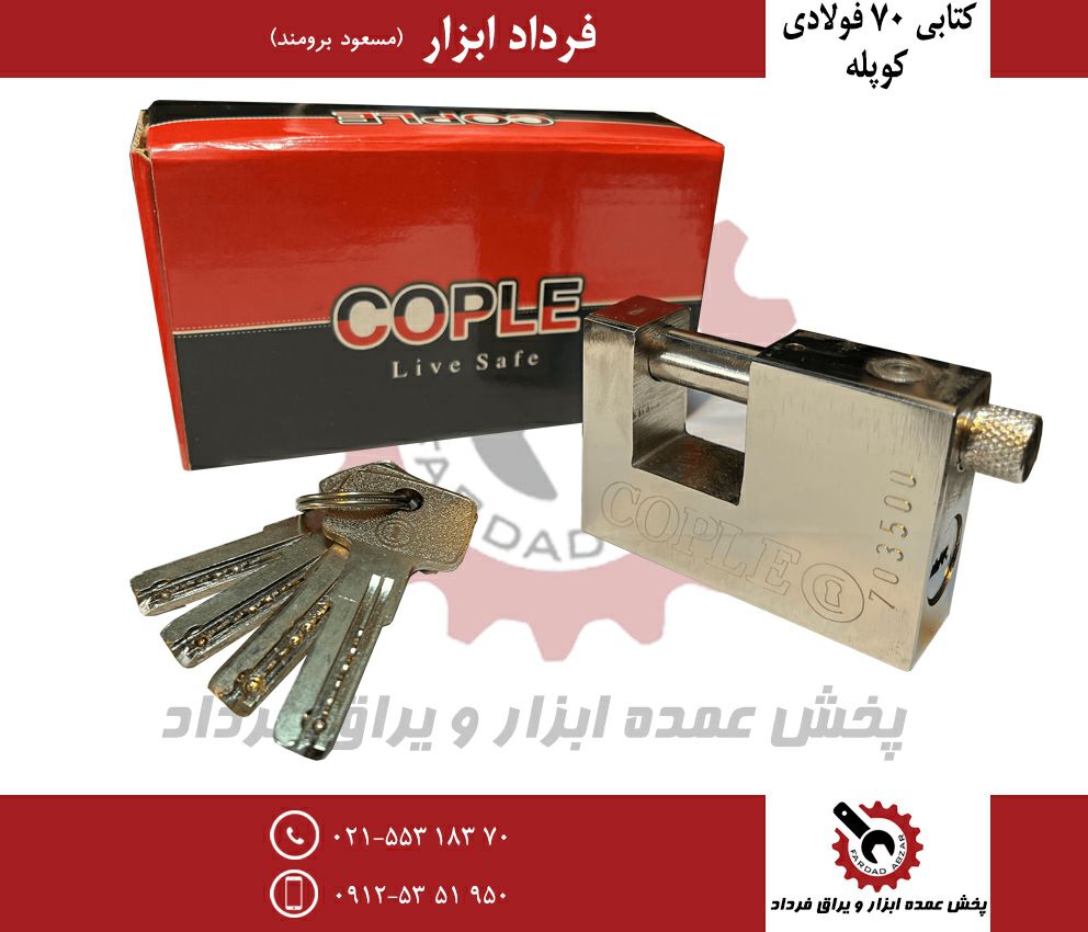 قفل كتابي ٧٠ فولادي كوپلهكليد بلند