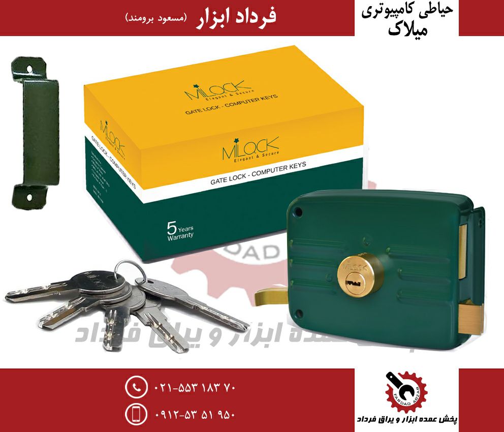 قفل حیاطی کامپیوتری میلاک(با مقابلی