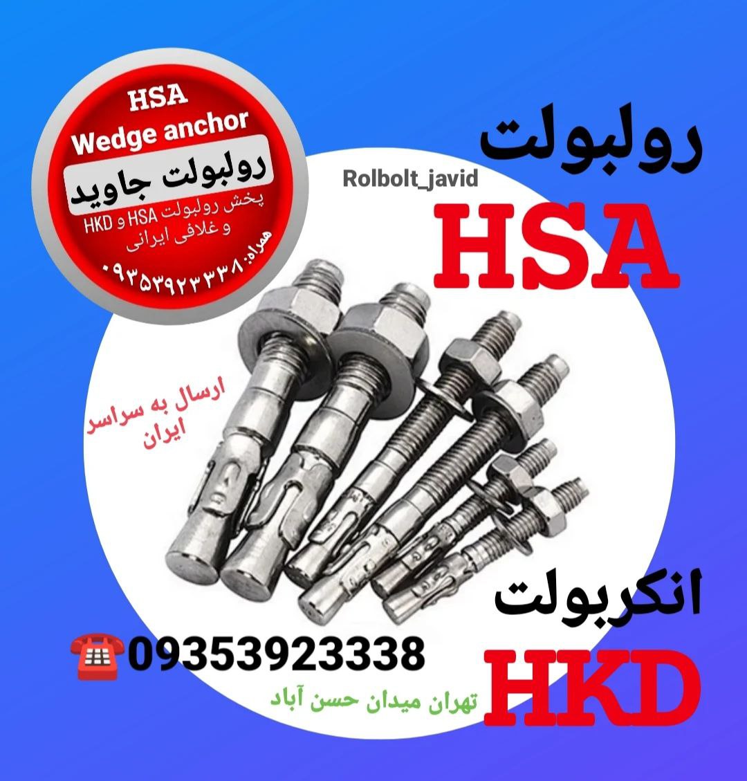 پخش انواع رولبولت HSA و انکربولت HK