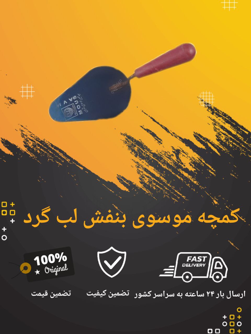 کمچه موسوی 3 پرچ لب گردبا ورق سفی