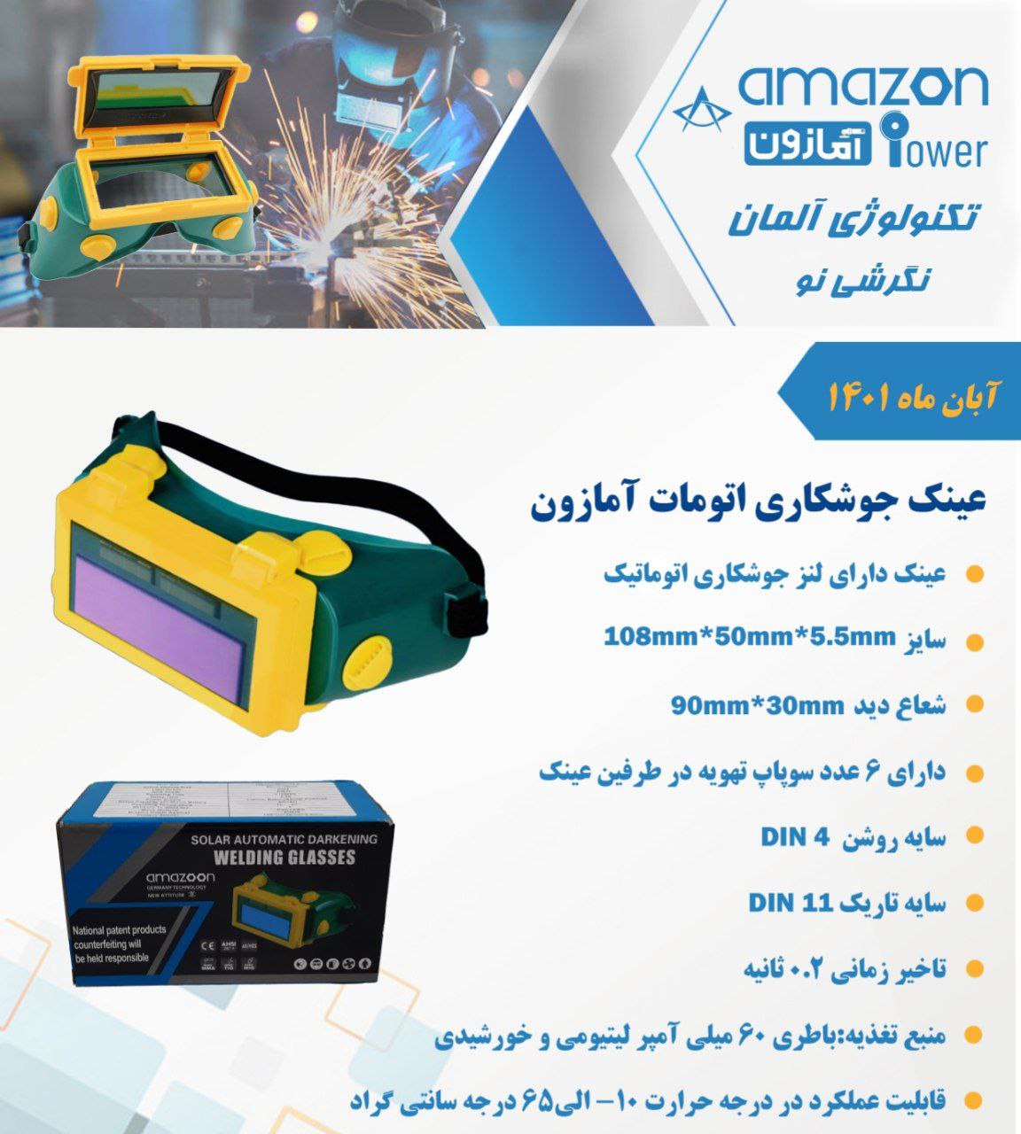 عینک جوشکاری آمازون در ابزار تحوی