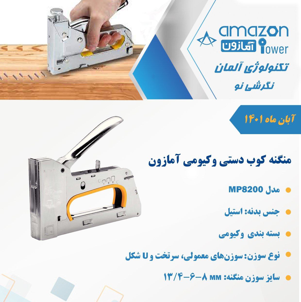 منگنه کوب دستی آمازون در ابزار تح