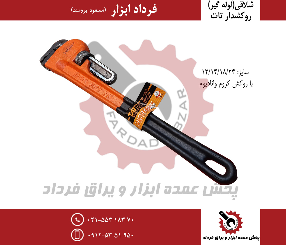 آچار شلاقی 24 تات
