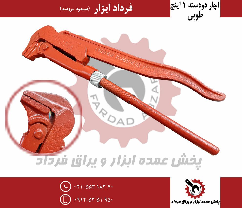 آچار دودسته (لوله گیر) ۱ اینچ طوبی