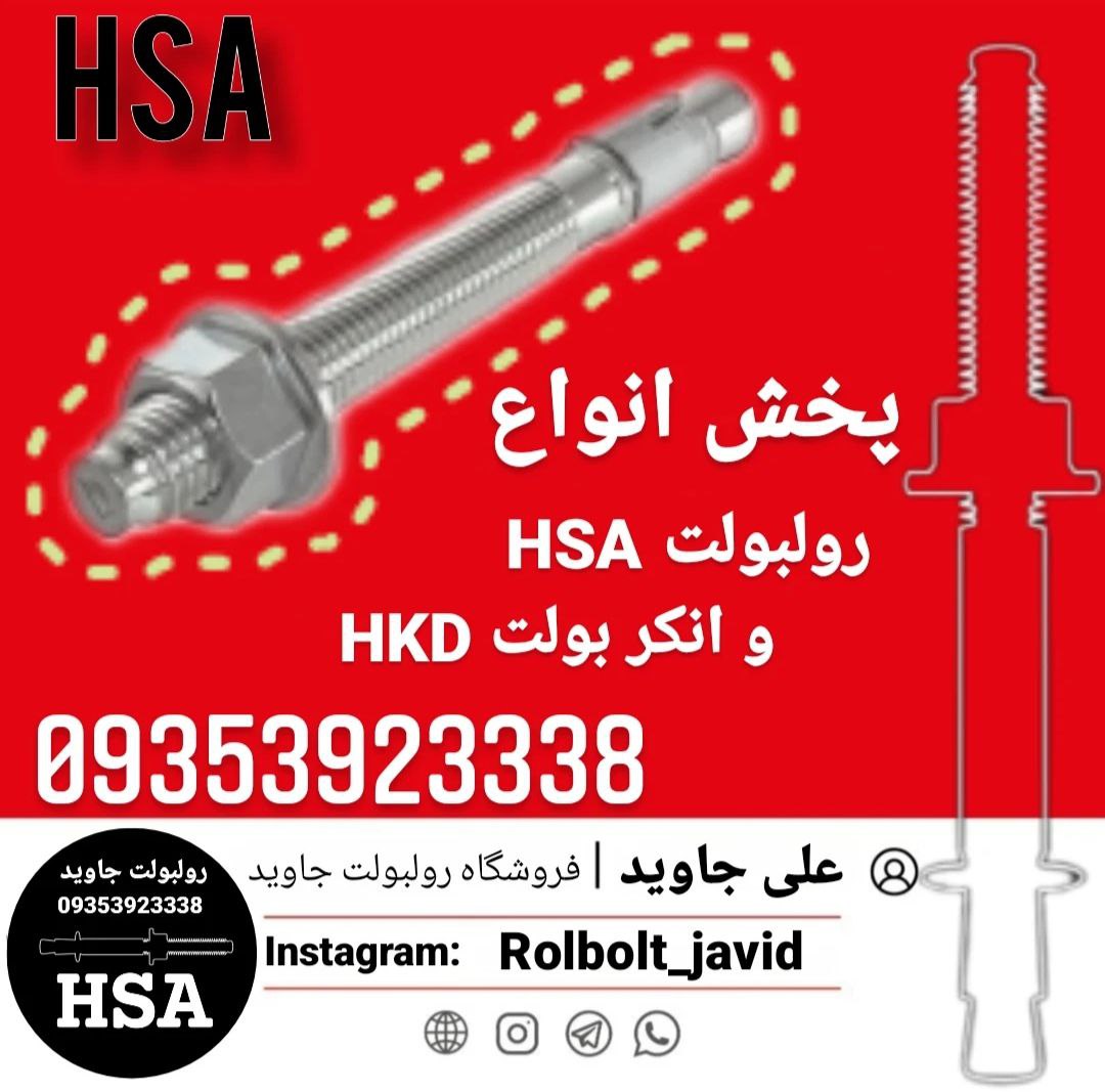پخش انواع رولبولت HSA و انکربولت HK