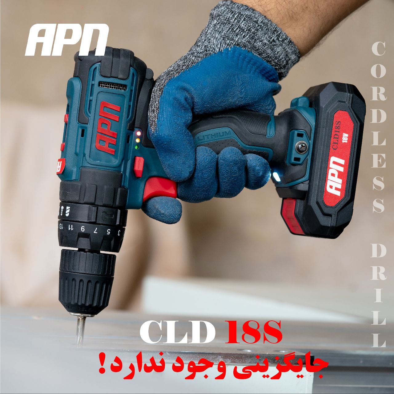 CLD18Sدریل شارژی CLD18S اِی پی اِ