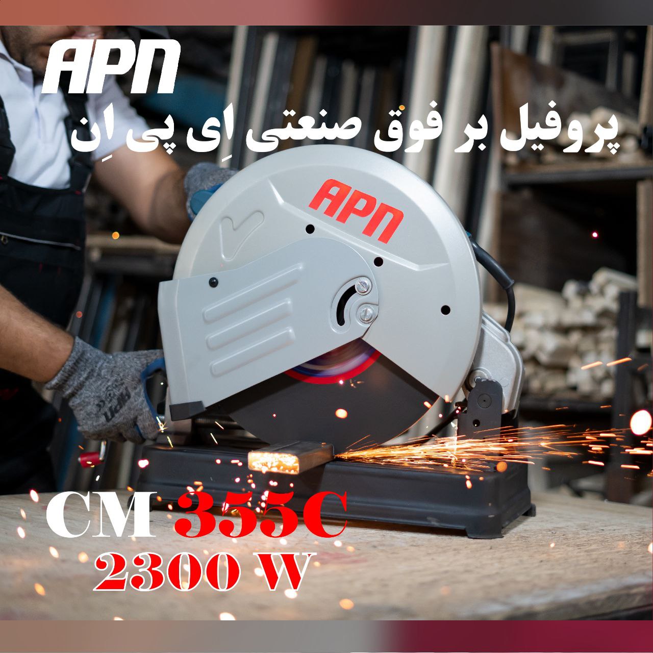 CM355C-قطر دیسک 355 میلی متر-سرع