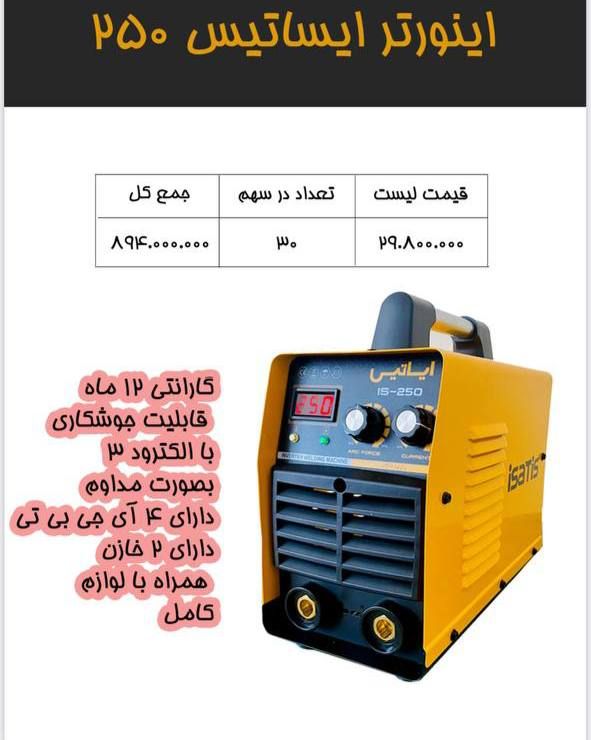 #اینورتر #ایساتیس ۲۵۰کیفیت عالیبا
