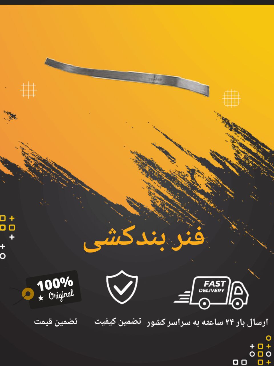 فنر بندکشی موسویبسته ۱۰۰ عددیکیس