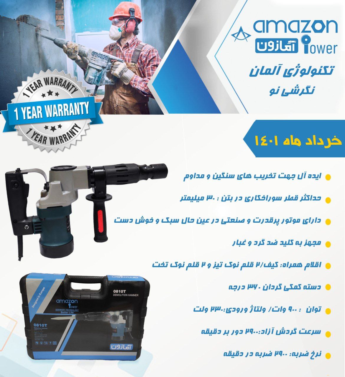 چکش تخریب ۸۱۰ آمازون در ابزار تح