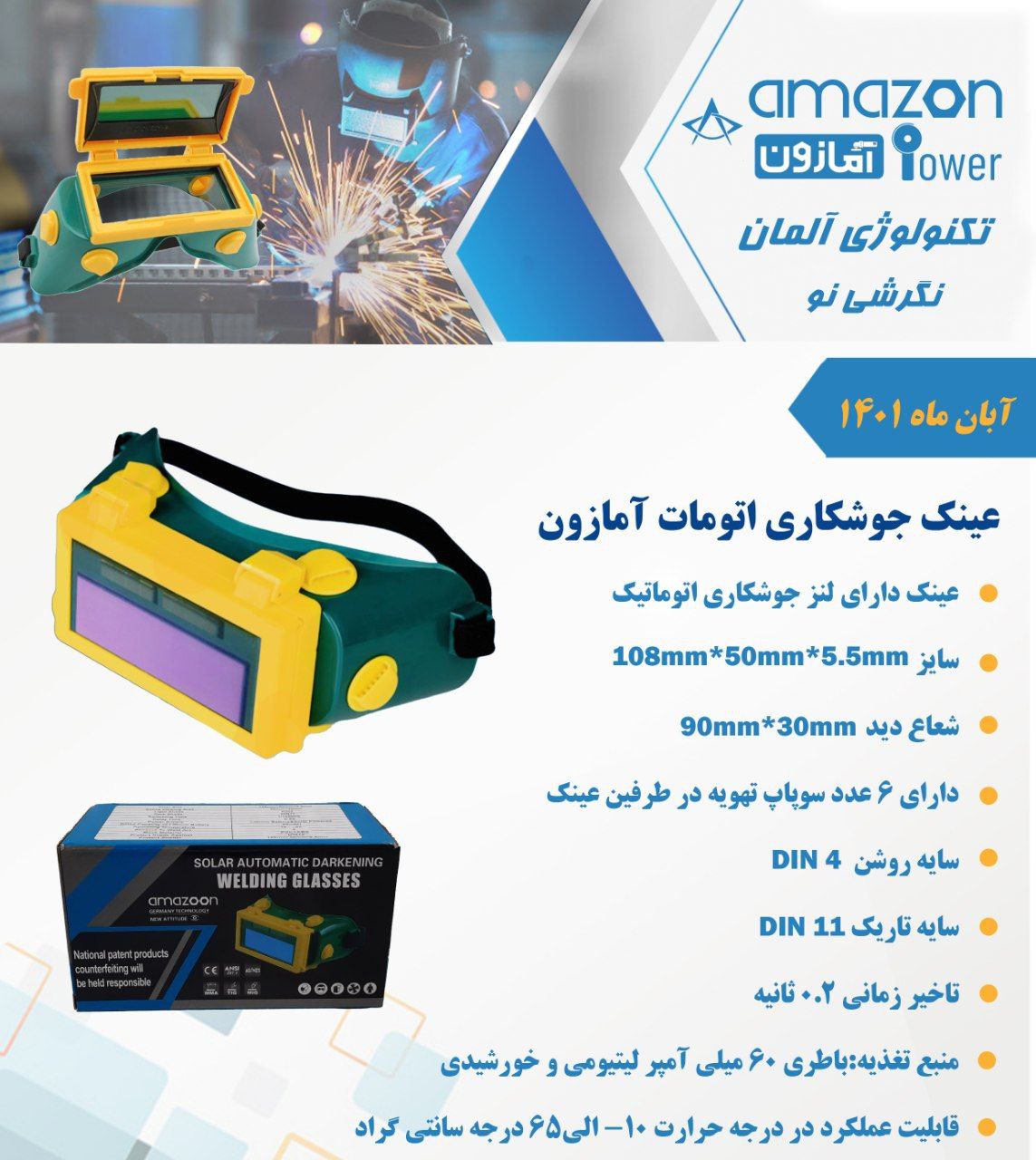 عینک جوشکاری امازون در ابزار تحو