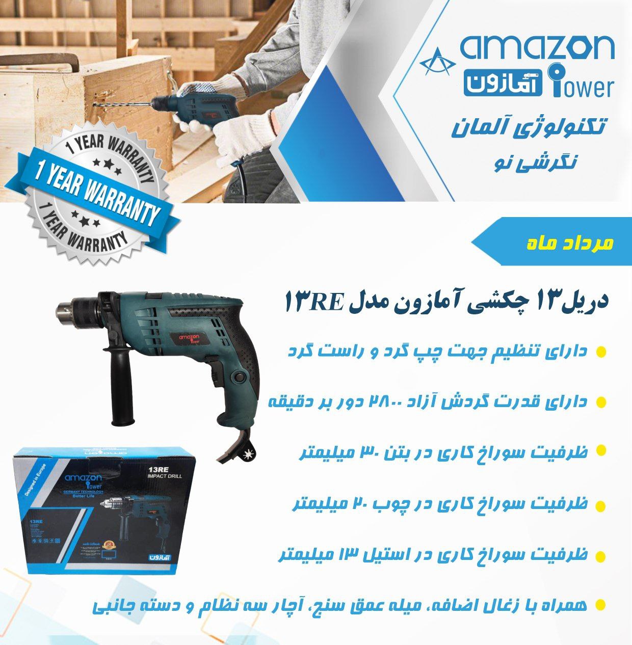 دریل ۱۳ چکشی امازون در ابزار تحو