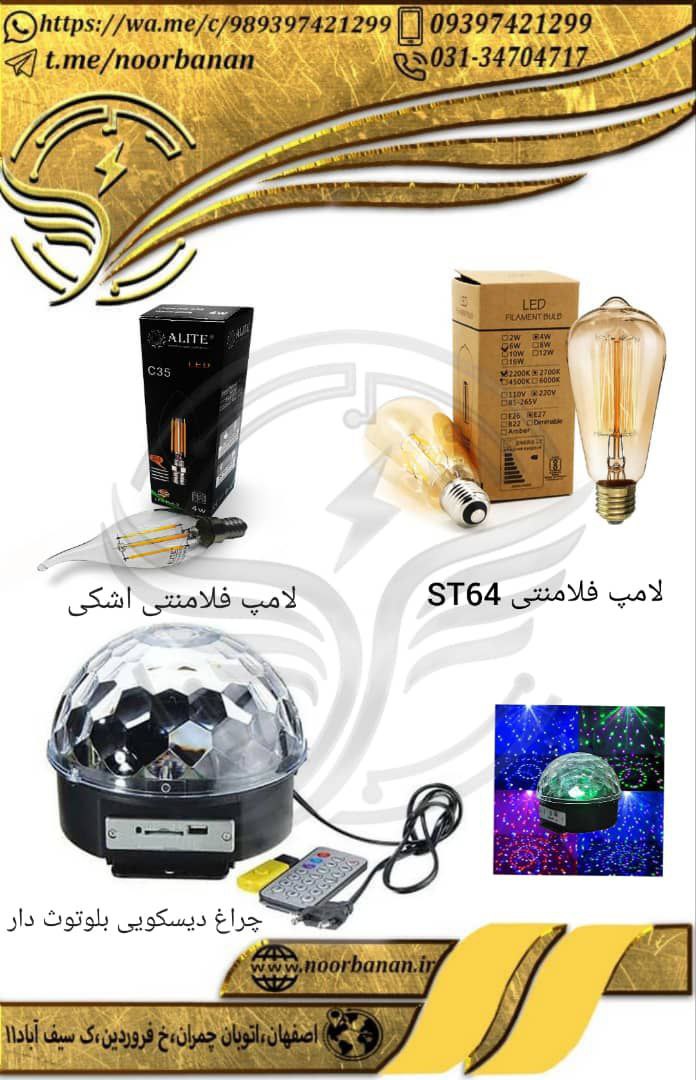 ️پخش برق نوربانان (سپهر) ️لامپ فل