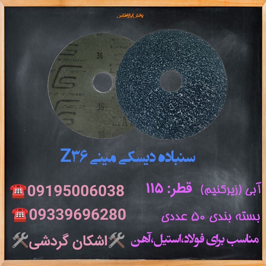 سنباده دیسکی Z36آبی رنگ (زیرکنیوم