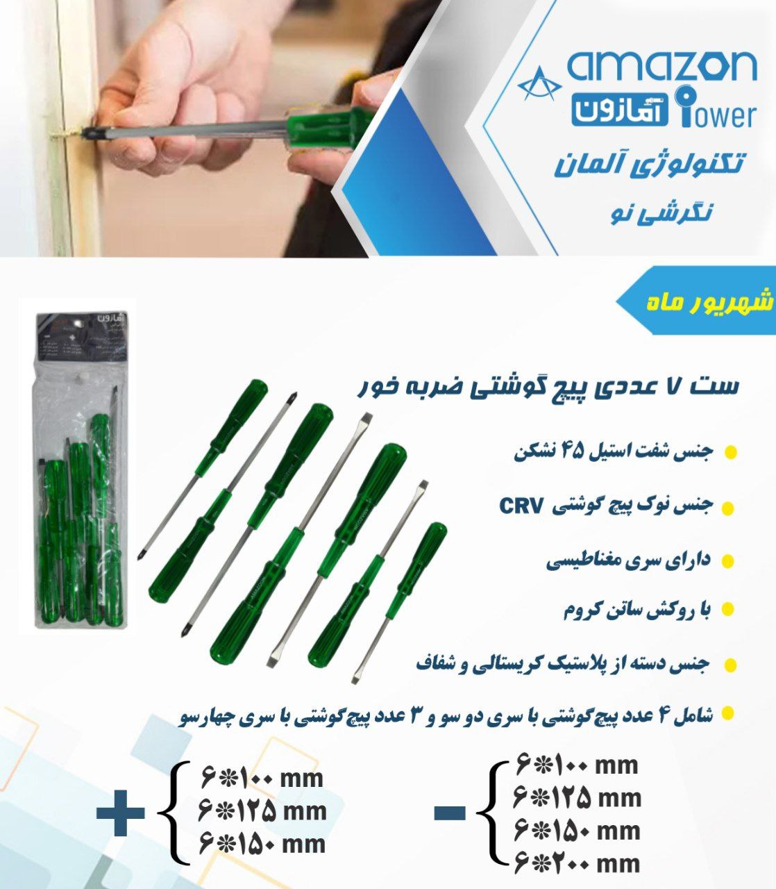 نوک پیچ گوشتی ۶ عددی و ۷ عددی امازو
