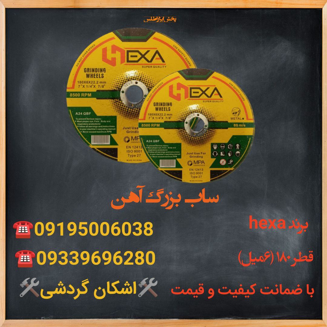 ساب بزرگ آهن hexaسایز (2,22*6*180