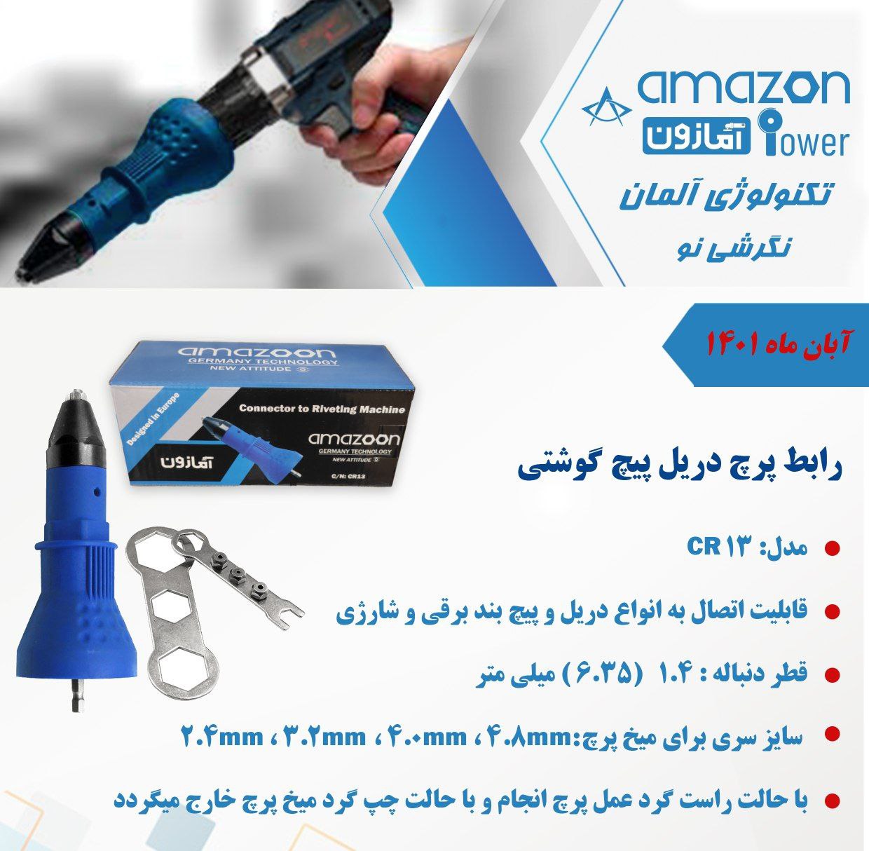 رابط تبدیل دریل پیچ گوشتی به پرچ ام
