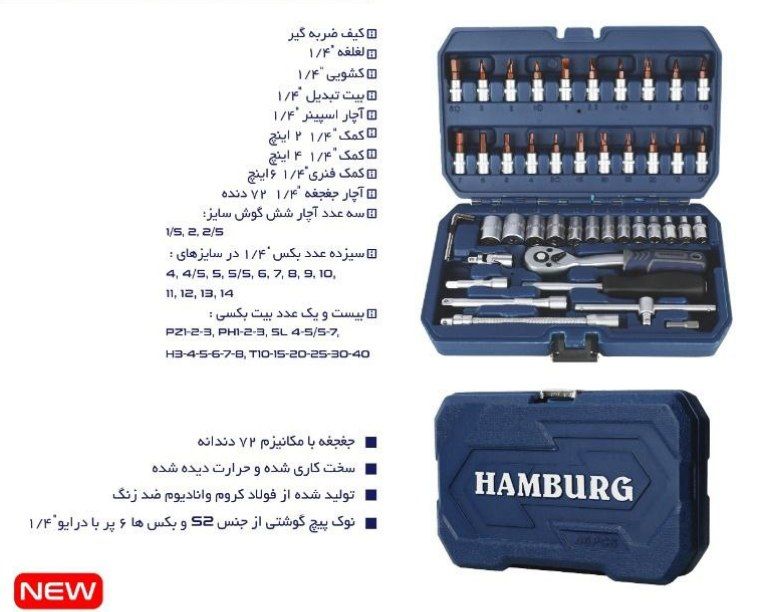 جعبه بکس 46 پارچه HAMBURG جنس عال