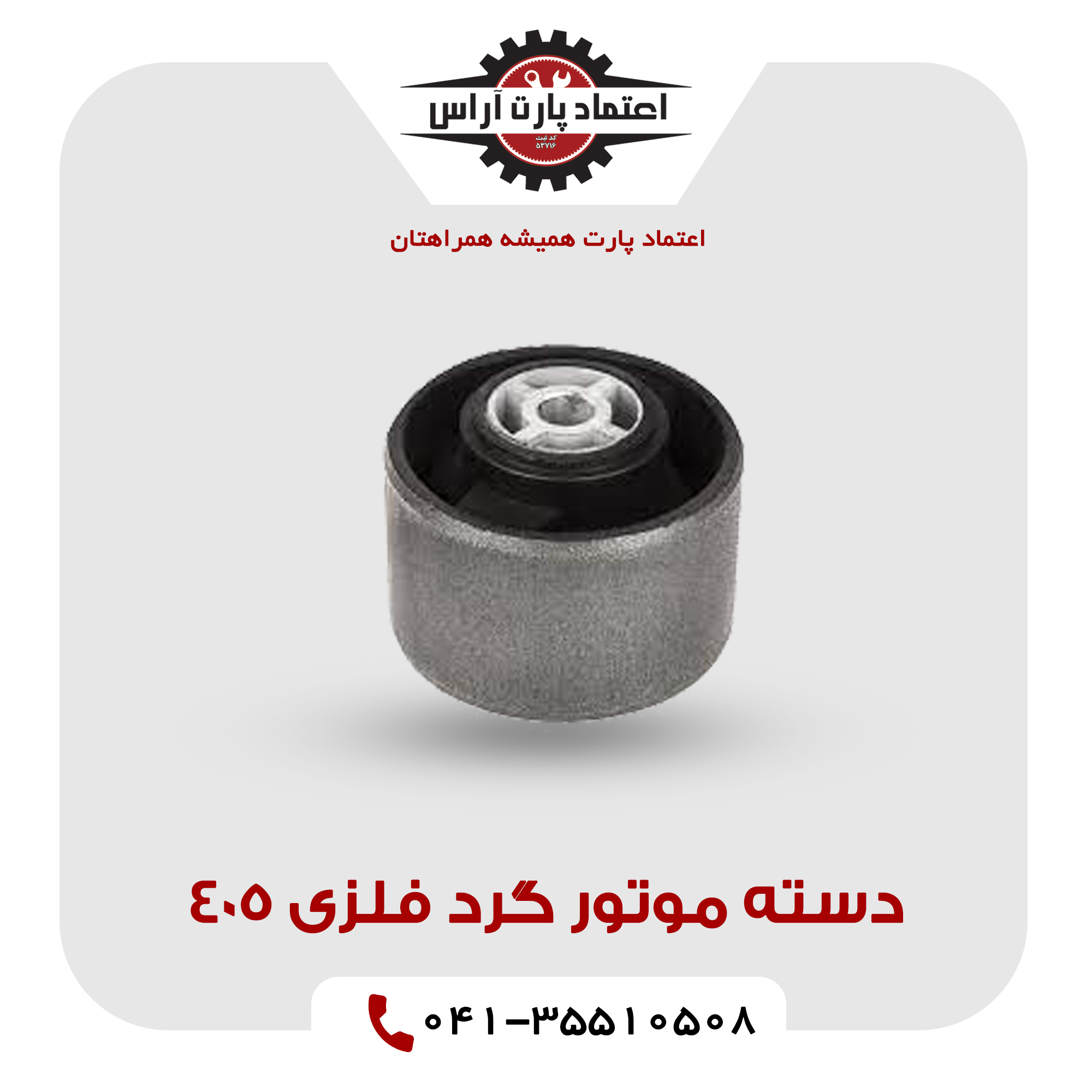 دسته موتور گرد فلزی 405