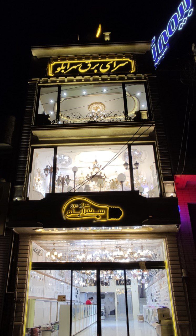 سرای برق سهرابلوکامل ترین فروشگاه